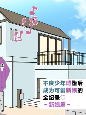 [ウィスキーこんこん] 不良少年がメス堕ちしてかわいいお嫁さんになるまで〜花嫁編〜 [不咕鸟汉化组]_007