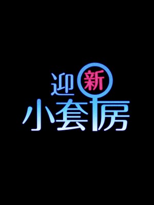 迎新小套房 淫新小套房 남자의 자취방 His Place 1-176話 完_070_1982