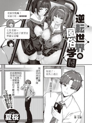 [夏桜] 逆転世界の風俗学園 (Comic G-Es 01) [中国翻訳]