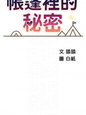 帳篷裡的秘密 23-24話_24_06