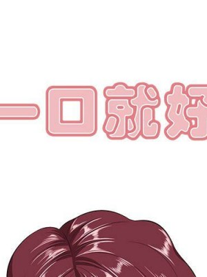 嚐一口就好 尝一口就好 1-65話 完_03_0278