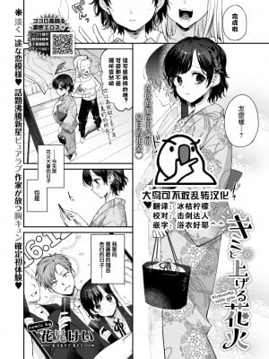 [花兄けい] キミと上げる花火 (COMIC BAVEL 2022年8月号) [大鸟可不敢乱转汉化] [DL版]