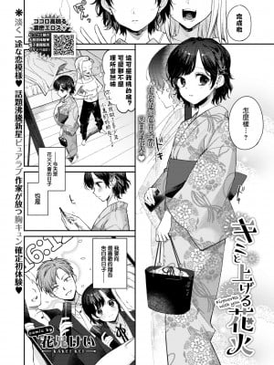 [花兄けい] キミと上げる花火 (COMIC BAVEL 2022年8月号) [大鸟可不敢乱转汉化] [DL版]_02