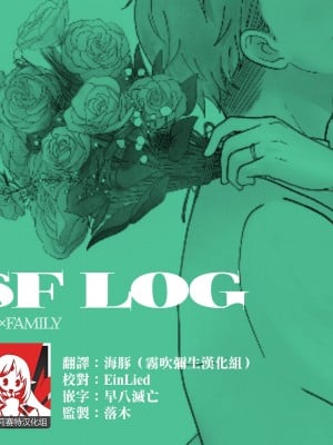 [だつこ] 間諜過家家同人 SF LOG 1 (SPY×FAMILY) [莉赛特汉化组]