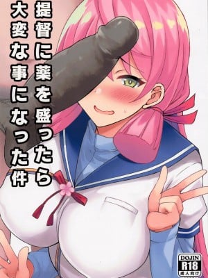 (C99) [Moon Wort (草月野々乃)] 提督に薬を盛ったら大変な事になった件 (艦隊これくしょん -艦これ-) [中国翻訳]