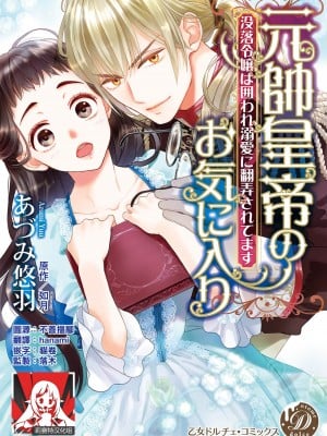 [あづみ悠羽 如月] 元帥皇帝のお気に入り～没落令嬢は囲われ溺愛に翻弄されてます～ [莉赛特汉化组]