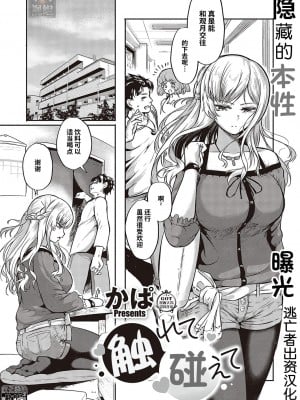 [かぱ] 触れて伝えて (コミック エグゼ 36) [逃亡者×真不可视汉化组] [DL版]