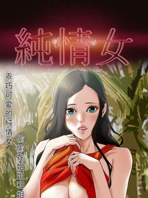 純情女攻略計劃 纯情女攻略计划 1-82話 完_002_066