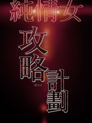 純情女攻略計劃 纯情女攻略计划 1-82話 完_006_279