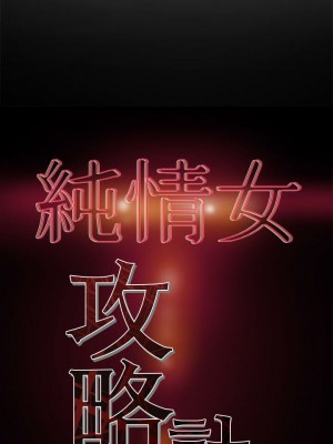 純情女攻略計劃 纯情女攻略计划 1-82話 完_007_319