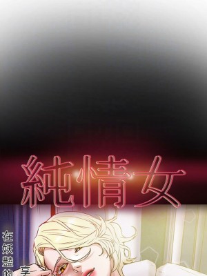 純情女攻略計劃 纯情女攻略计划 1-82話 完_009_359