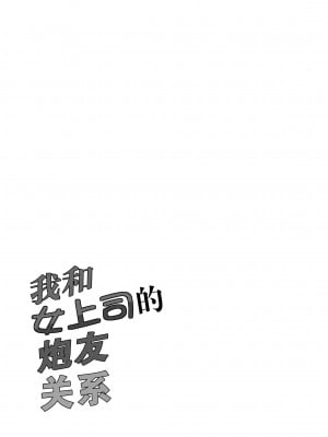 [杜若社 (杜若かなえ)] 僕と女上司の都合のいいカンケイ[中国翻訳]__001