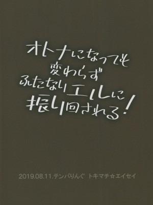 (C96) [テンパりんぐ (トキマチ☆エイセイ)] オトナになっても変わらずふたなりエルに振り回される! (テイルズオブエクシリア2) [橄榄汉化组]_47