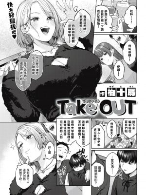 [柚十扇] Take OUT (COMIC 快楽天 2022年5月号) [铃兰个人汉化] [無修正]