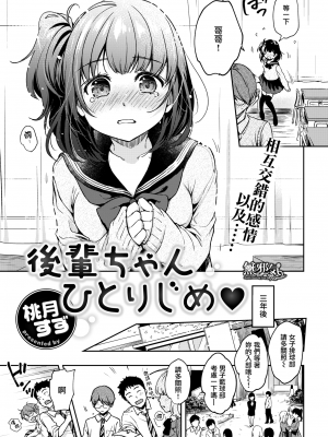 [桃月すず] (COMIC 快楽天 2020年02月号) 後輩ちゃんひとりじめ [無邪気漢化組] [無修正] [MJK-20-Z2258]_MJK-20-Z2258-003