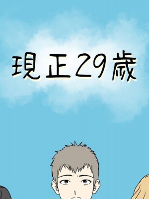 現正29歲 1-3話_03_05