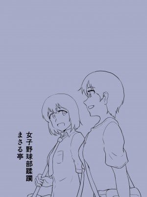 [まさる亭 (まさる)] 女子野球部蹂躙 [DL版]_34