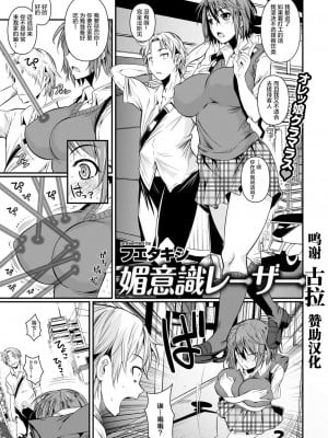 [フエタキシ] 媚意識レーザー (COMIC 快楽天XTC Vol.3) [转尾巴猫汉化] [DL版]