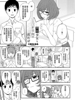 [くまのとおる] 日陰少女も日向に出れ (COMIC ペンギンクラブ 2021年10月号) [中国翻訳] [DL版]