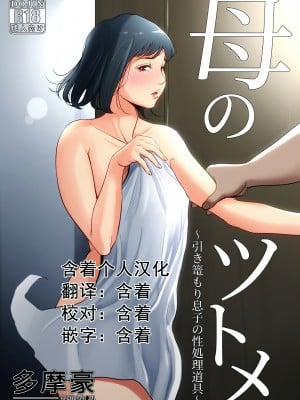 [多摩豪] 母のツトメ～引き篭もり息子の性処理道具～[含着个人汉化]【HD】高清晰度_0002