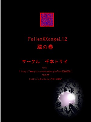 [千本トリイ] FallenXXangeL完全版二乃舞_485