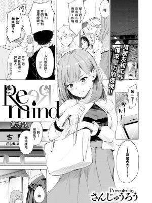 [さんじゅうろう] Remind (コミックゼロス #81) [無邪気漢化組][MJK-20-Z2324][無修正]