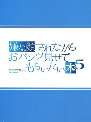 (C95) [アニマルマシーン (40原)] 嫌な顔されながらおパンツ見せてもらいたい本5_003