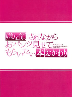 (C94) [アニマルマシーン (40原)] 嫌な顔されながらおパンツ見せてもらいたい本おかわり (オリジナル)_003