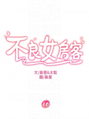 不良女房客 59-60話_60_04