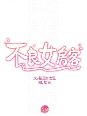 不良女房客 59-60話_59_04