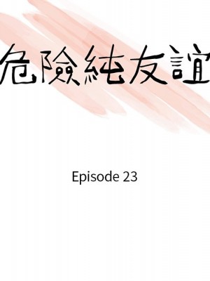 危險純友誼 23-24話_23_11