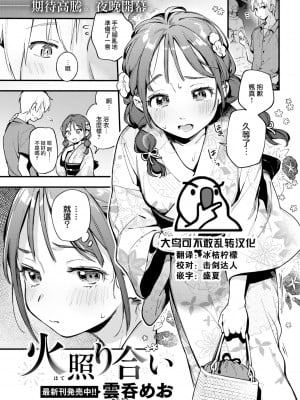 [雲呑めお] 火照り合い (COMIC 快楽天 2022年8月号) [大鸟可不敢乱转汉化] [DL版]