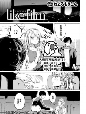 [ねとろもりこん] like film (COMIC 快楽天 2022年8月号) [大鸟可不敢乱转汉化] [DL版]