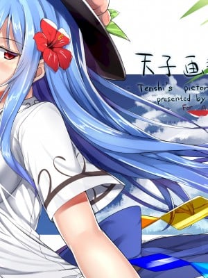 [あぶら畑牧場。 (neropaso)] 天子画報・参 -Tenshi's pictorial vol.03- (東方Project) [DL版]