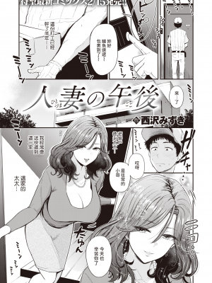 [西沢みずき] 人妻の午後 (COMIC 失楽天 2022年1月号) [裸單騎漢化] [DL版]