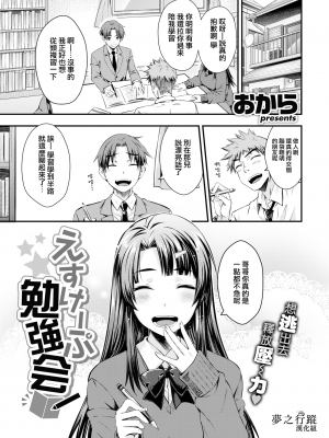 [おから] えすけーぷ勉強会 (COMIC 快楽天 2022年2月号) [中国翻訳] [DL版]