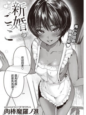 [肉棒魔羅ノ進] 新婚ごっこ (COMIC 快楽天 2022年8月号) [鬼畜王汉化组] [DL版]_04