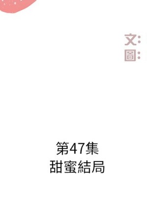 甜心乾爹 甜心干爹 1-47話 完_047_001