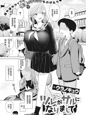 [ウラノキュウ] ツレがサルになりまして (COMIC 快楽天ビースト 2022年2月号) [转尾巴猫汉化] [DL版]_02