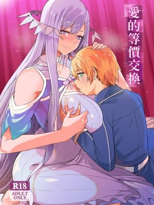 (C96) [壞茸社 (Chicke III、4why)] 愛の等価交換 (ソードアート・オンライン) [注：P站中国語試閱]