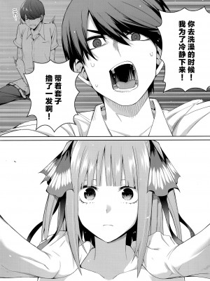 (C97) [壞茸社 (Chicke III、4why)] 二分の誘動 (五等分の花嫁) [不可视汉化]_16_00000015