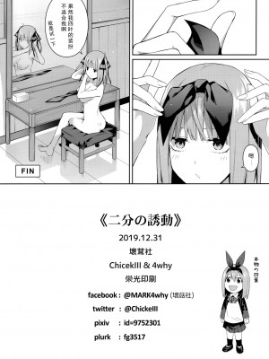 (C97) [壞茸社 (Chicke III、4why)] 二分の誘動 (五等分の花嫁) [不可视汉化]_42_00000041