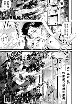 [まめおじたん] (COMIC アンスリウム 2018年12月号) 同じ景色 [三叔公制作]