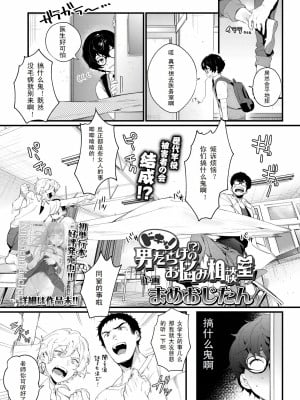 [まめおじたん] (COMIC アオハ 2019 秋) ドキッ!男だらけ（？）のお悩み相談室 [三叔公制作]_2