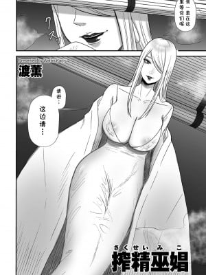 [渡薫] 搾精巫娼 (COMIC クリベロン DUMA 2022年7月号 Vol.38) [cqxl自己汉化]