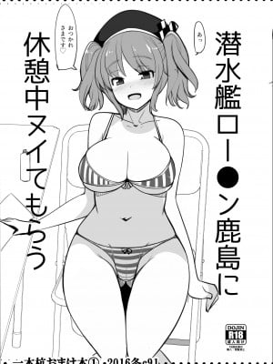 [一本杭 (一本杭)] 潜水艦ロー●ン鹿島に休憩中ヌイてもらう (艦隊これくしょん -艦これ-) [DL版]