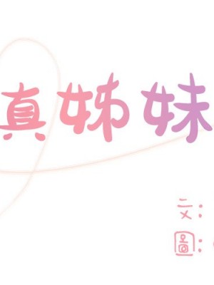 天真姊妹花 1-50話 完_010_001