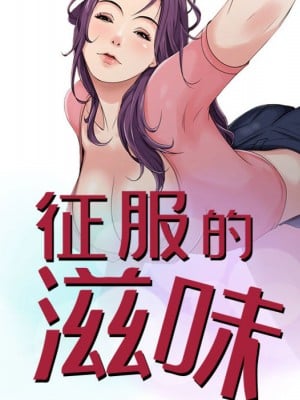 征服的滋味 1-20話 完_001_008