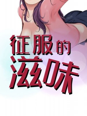 征服的滋味 1-20話 完_004_009