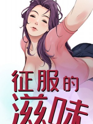 征服的滋味 1-20話 完_014_009